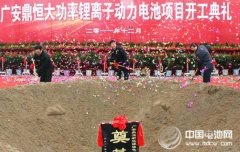 廣安鼎恒鋰電池項目宣布破產(chǎn) 曾試圖融資解圍最終失敗