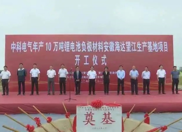 總投資5.1億!中科電氣年產10萬噸負極材料粉體加工基地開工