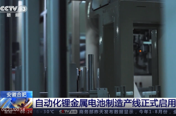 自動化鋰金屬電池制造產(chǎn)線在安徽合肥正式啟用