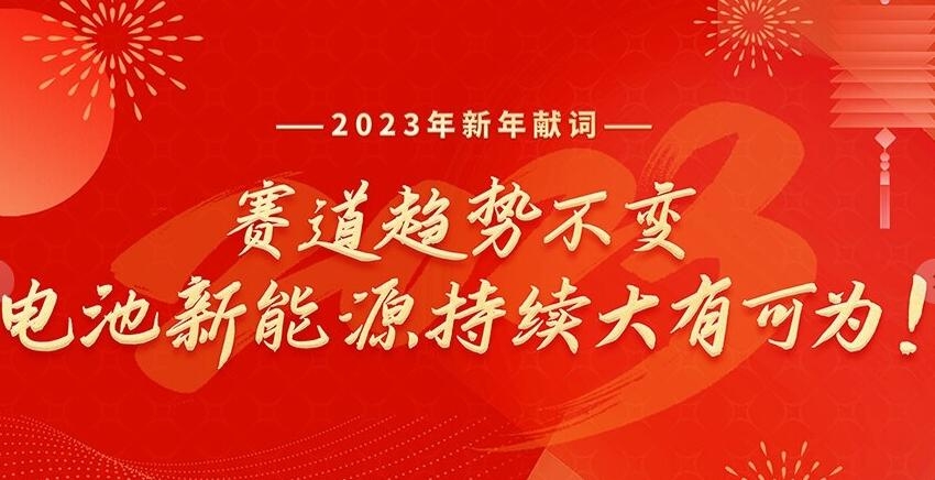 2023新年獻(xiàn)詞：賽道趨勢不變，電池新能源持續(xù)大有可為！