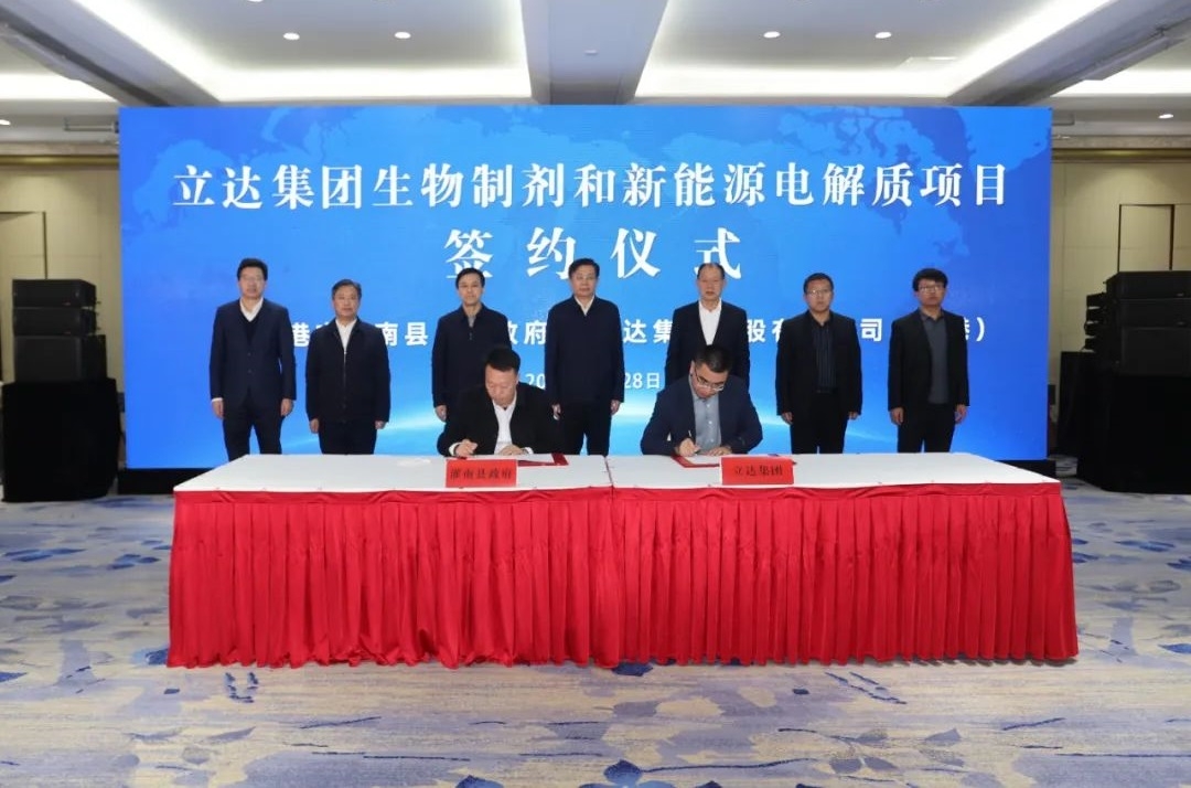 107億元!立達集團生物制劑和新能源電解質項目落戶江蘇連云港