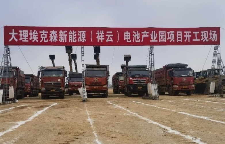 總投資85億元!埃克森新能源電池產業園項目于云南大理開工