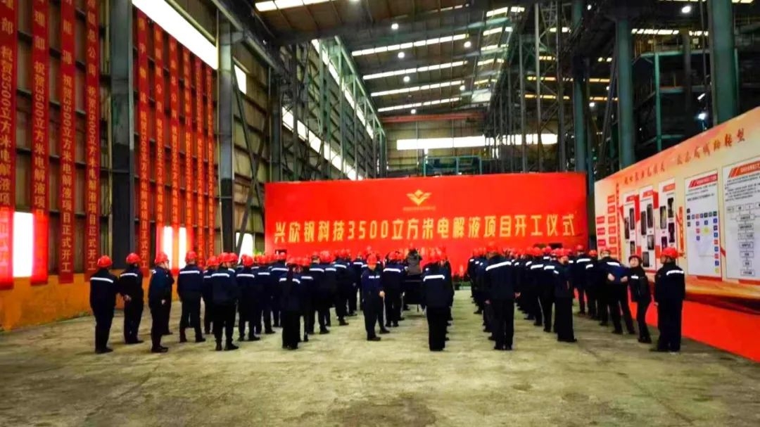 興欣釩科技3500m3電解液項目開工 產品用于風光儲能領域