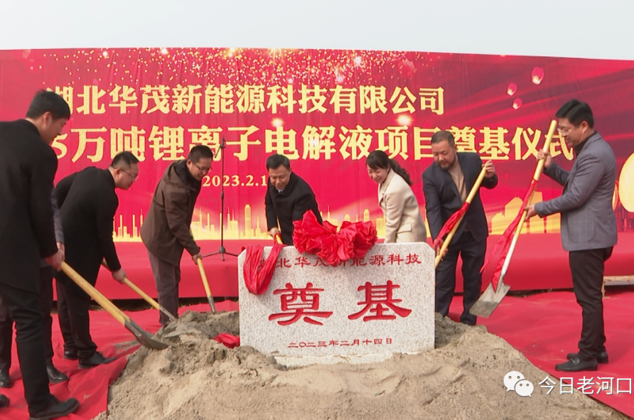 3億元!湖北華茂年產10萬噸鋰離子電池電解液項目一期開工