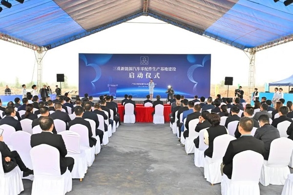 30億元！三花新能源汽車熱管理零配件生產基地于廣東中山開工