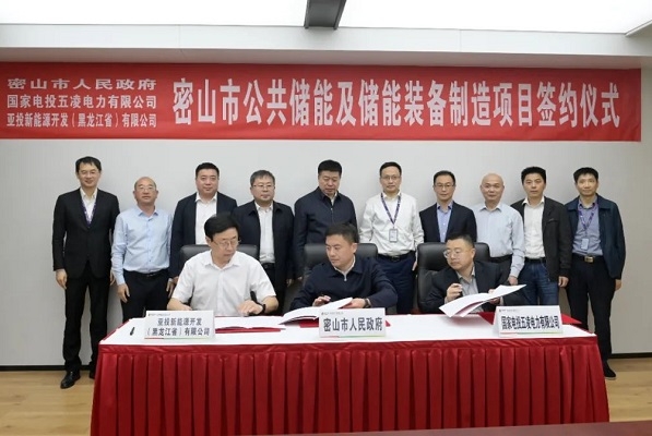 11億元!公共儲能及儲能裝備制造項目簽約黑龍江密山