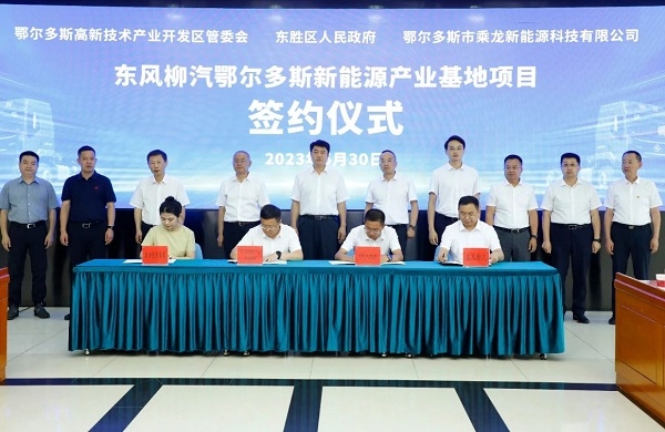 10億元!東風(fēng)柳汽鄂爾多斯新能源產(chǎn)業(yè)基地項(xiàng)目簽約