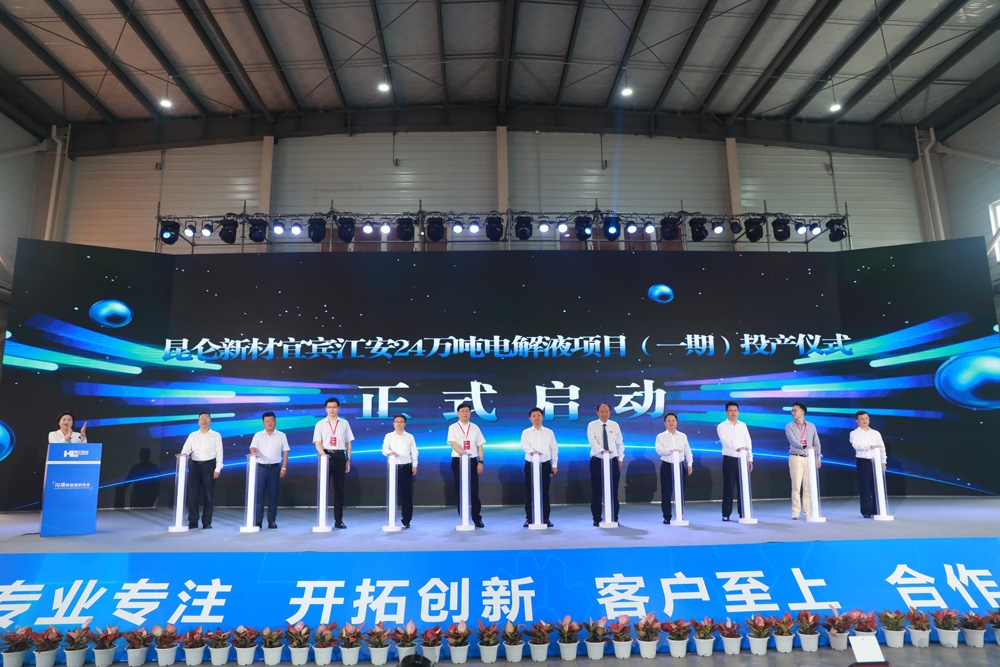 打造西南鋰電池電解液生產基地！昆侖新材宜賓24萬噸項目一期投產