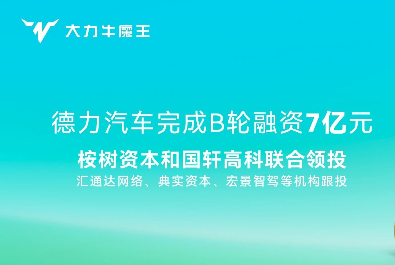 7億!國軒高科聯合領投!這一新能源商用車新勢力完成B輪融資