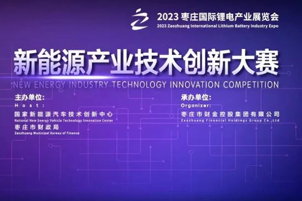 項目征集丨新能源產(chǎn)業(yè)技術(shù)創(chuàng)新大賽報名開啟