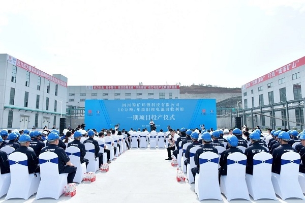 10萬噸/年!蜀礦環鋰廢舊鋰電池回收利用項目一期投產