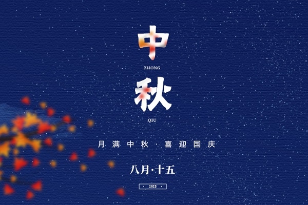中秋國(guó)慶至，家國(guó)兩圓時(shí)！電池網(wǎng)祝您雙節(jié)快樂(lè)！