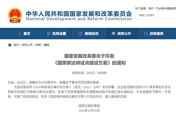 發改委：我國擬選擇100個城市和園區開展碳達峰試點