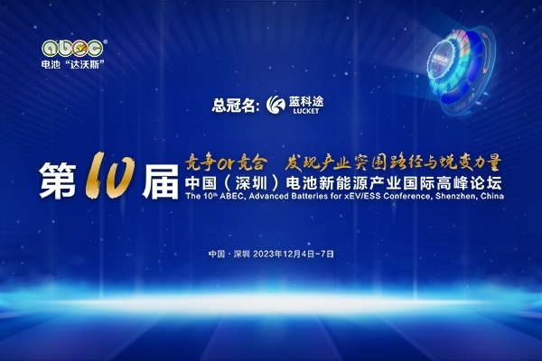 ABEC 2023丨德宜鑫確認出席第10屆電池“達沃斯”