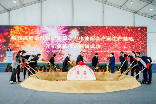 超10億元!金泰科新能源動(dòng)力電池配套產(chǎn)品生產(chǎn)基地開(kāi)工