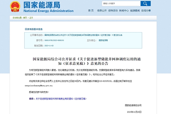 關(guān)于新型儲能并網(wǎng)和調(diào)度運用 國家能源局發(fā)布文件公開征求意見