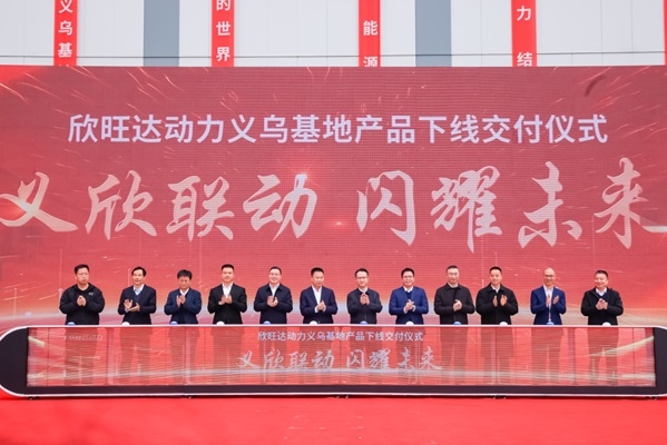 213億！欣旺達動力義烏動力電池基地首塊電芯及PACK包下線