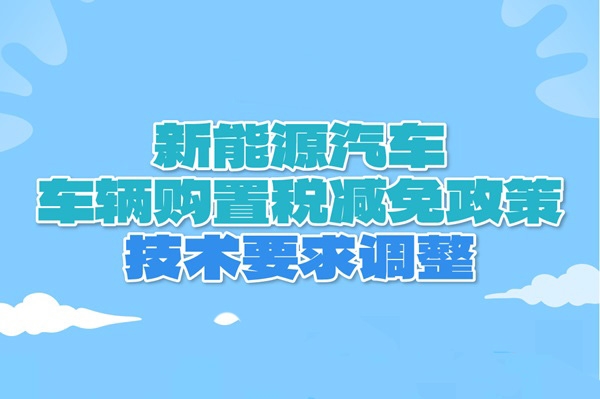 新技術(shù)要求來了！明年新能源汽車申請進(jìn)入《減免稅目錄》必看