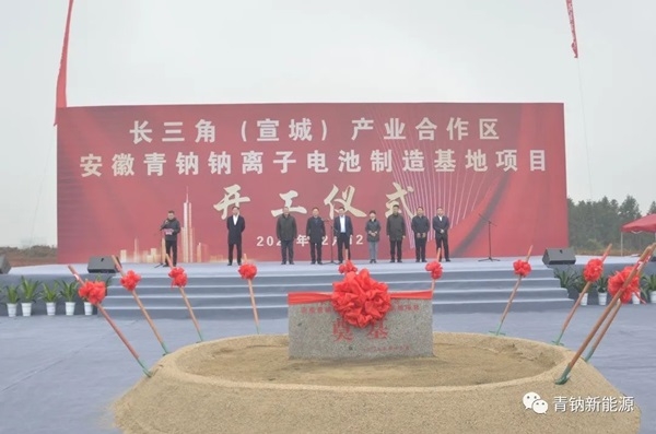 青鈉新能源10GWh鈉離子電池量產(chǎn)線于安徽廣德奠基