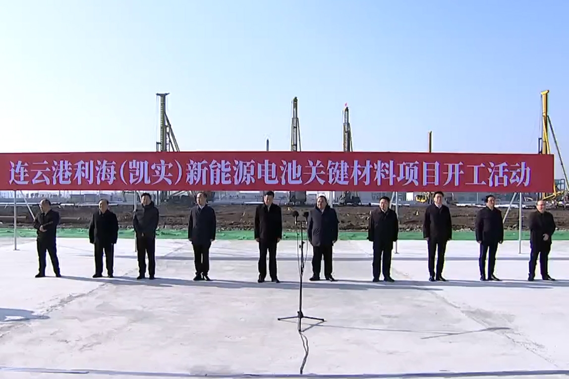 50億元!連云港利海(凱實)新能源電池關(guān)鍵材料項目開工