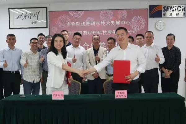 星源材質與中物院成科中心簽署戰略合作框架協議