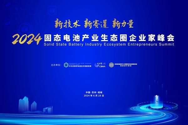 倒計(jì)時(shí)15天！2024固態(tài)電池產(chǎn)業(yè)生態(tài)圈企業(yè)家峰會(huì)參會(huì)名錄來(lái)啦！