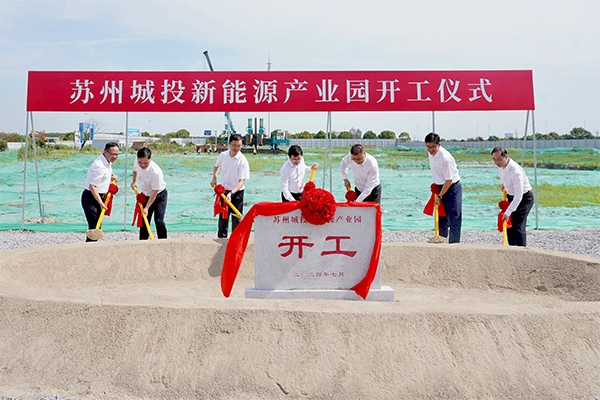 總投資額超18億元！蘇州城投新能源產業園項目開工