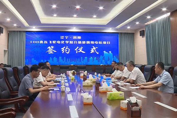 9.5億！這一100兆瓦飛輪電化學混合儲能項目落地遼寧昌圖