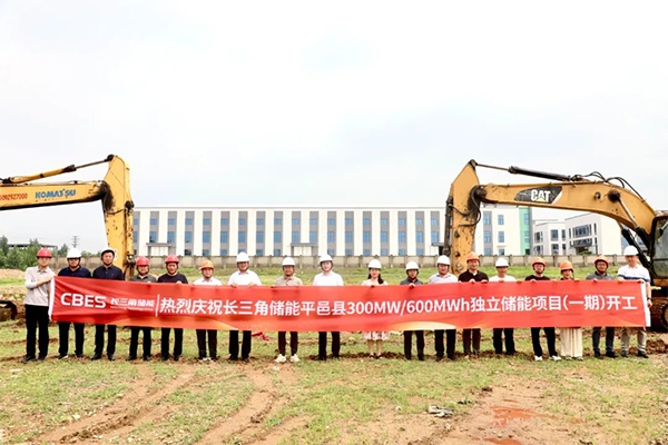 省重大項目！山東平邑300MW/600MWh獨立儲能項目一期動工