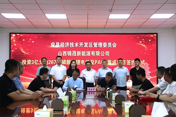 總投資5.3億元!山西應(yīng)縣新能源產(chǎn)業(yè)園首批項目集中簽約