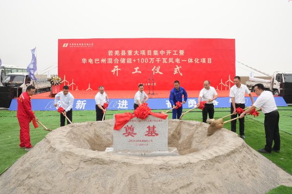 約40億！新疆華電巴州混合儲能+100萬千瓦風電一體化項目開工