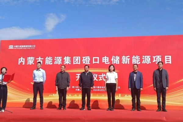 總投資超21億！內(nèi)蒙古能源集團(tuán)磴口電儲(chǔ)新能源項(xiàng)目開(kāi)工