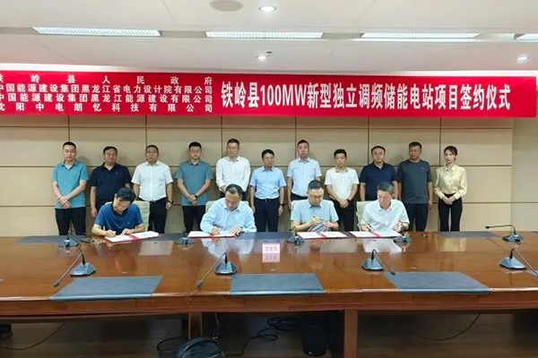 擬投資9億！100MW新型獨立調(diào)頻儲能電站項目落地遼寧鐵嶺