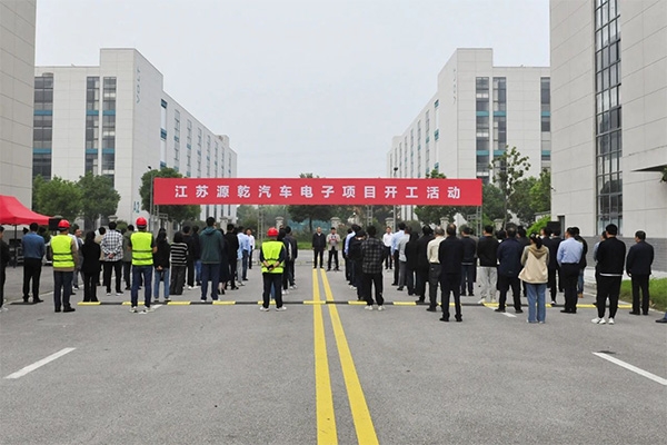 總投資超10億！江蘇源乾汽車電子項目開工