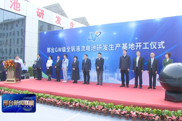 12.5億!這一全釩液流儲能電池研發(fā)生產(chǎn)基地項目開工