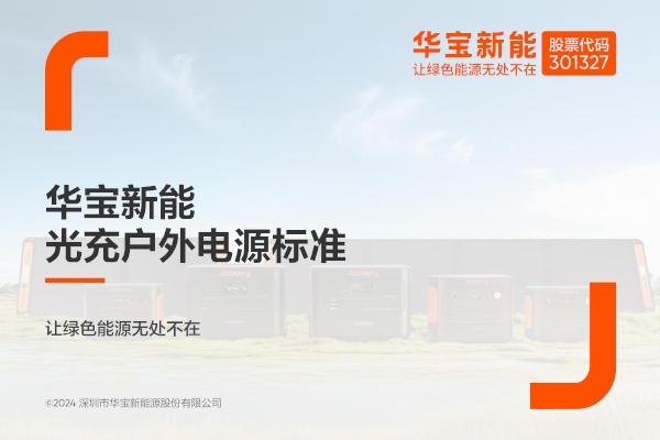 華寶新能電小二發布光充戶外電源（SG）企業標準
