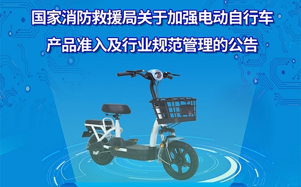 一圖讀懂丨關(guān)于加強電動自行車產(chǎn)品準入及行業(yè)規(guī)范管理的公告