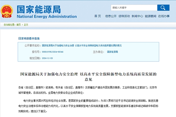 國家能源局：加強新能源及新型儲能等新型并網主體涉網安全管理