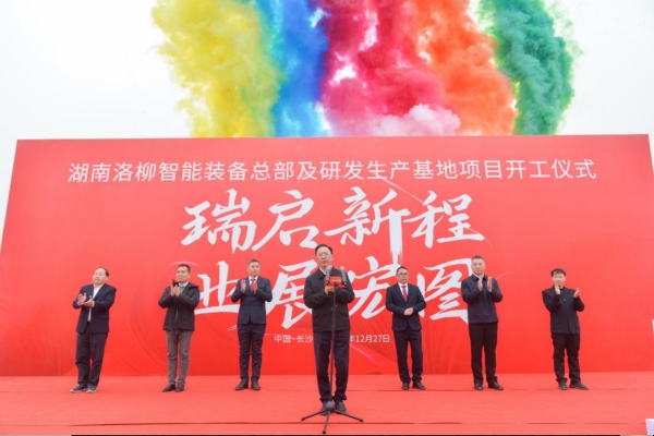 總投資2億元！湖南洛柳智能裝備總部及研發生產基地開工