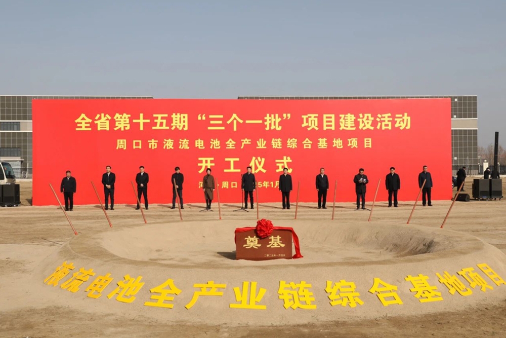 總投資超80億！河南周口液流電池全產業鏈綜合基地開工