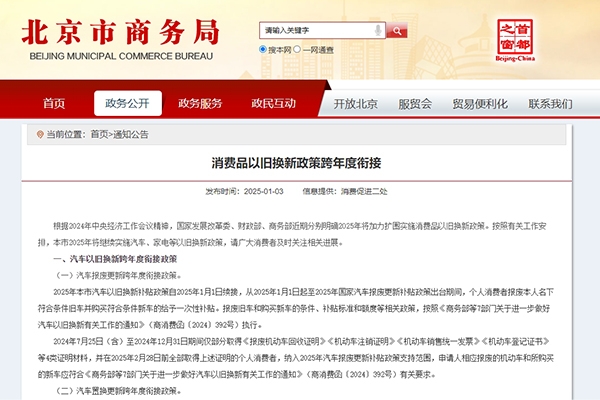 北京：2025年繼續(xù)發(fā)放汽車家電以舊換新補(bǔ)貼