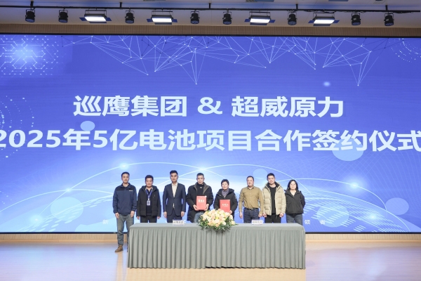 5億元！巡鷹集團攜手超威原力就電池回收項目達成戰略合作