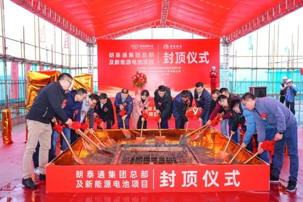 計劃投資8億元！朗泰通集團總部及新能源電池項目封頂