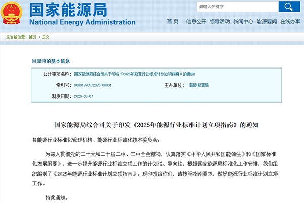 涉及新型儲能及氫能！2025年能源行業標準計劃立項指南發布