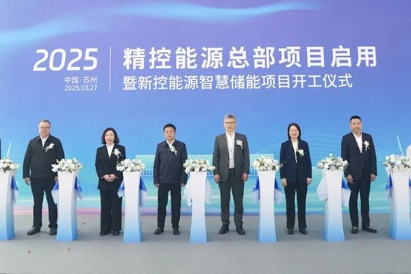 精控能源全球總部正式啟用 新控能源智慧儲能項目全面開工