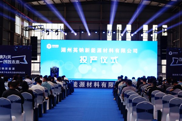 坐標(biāo)浙江長興!英鈉新能源聚陰離子正極材料萬噸產(chǎn)線投產(chǎn)