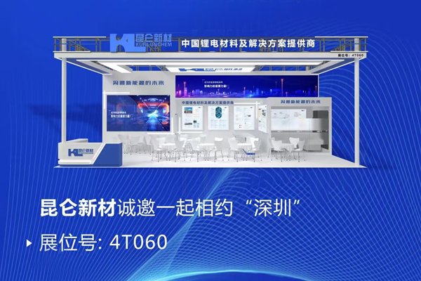 穩居TOP5陣營!昆侖新材攜多款電解液前沿產品亮相CIBF 2025