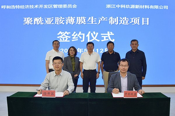 21億!這一聚酰亞胺薄膜生產制造項目落地呼和浩特經開區