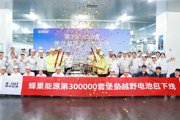 三大核心架構凸顯技術優(yōu)勢 蜂巢能源第30萬套堡壘電池下線