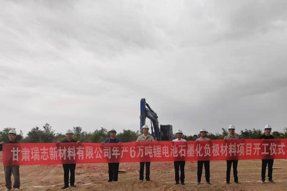 總投資約14.2億!這一6萬(wàn)噸鋰電池石墨化負(fù)極材料項(xiàng)目動(dòng)工